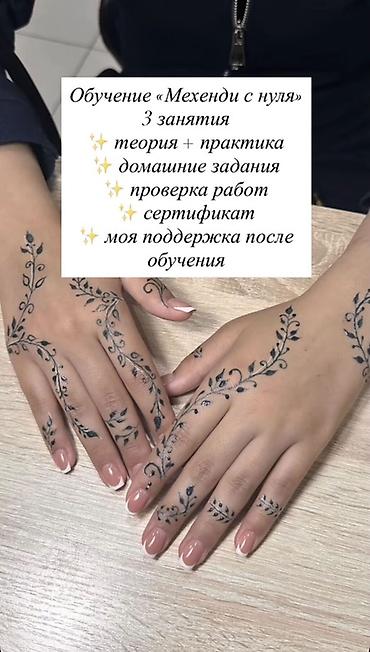 Кызматтар: Обучение «Мехенди с нуля» - Индивидуальные занятия - 3 урока: теория — 2