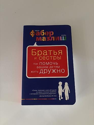 Спорт и хобби: Məhsul: Kitab – “Братья и сестры: Как помочь вашим детям жить дружно” — 1