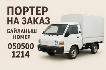 Портер, грузовые перевозки: Портер, По городу, с грузчиком