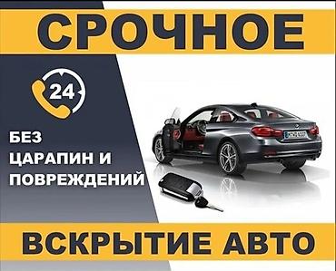 эшке: Срочное вскрытие авто 24/7 - Аварийное открытие автомобилей — 1