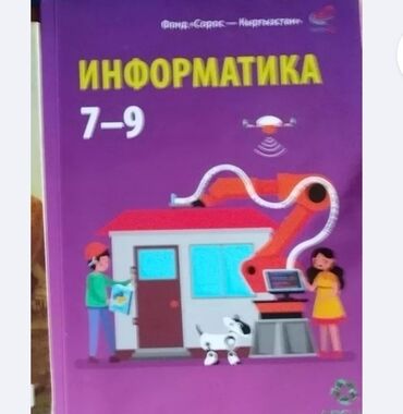 Информатика: Учебник Информатики 7 - 9кл Б/ У состояние нового за200с