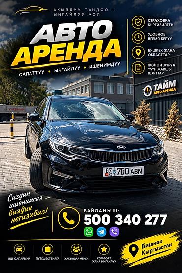 Автоаренда «ТАЙМ» — удобный способ передвижения по Бишкеку и области at lalafo.kg Автоаренда «ТАЙМ» — удобный способ передвижения по Бишкеку и области