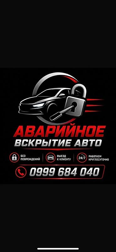 Аварийное вскрытие авто - Экстренное открытие автомобилей любой марки at lalafo.kg Аварийное вскрытие авто - Экстренное открытие автомобилей любой марки