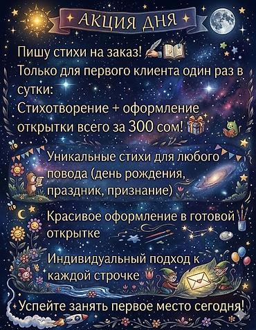 реклама бу: Пишу стихи на заказ плюс оформление открытки первому клиенту один раз — 1