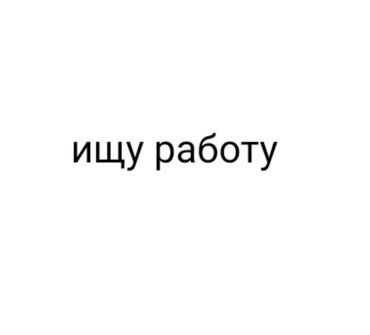 Другие специальности: Предложение услуг. Готов рассмотреть различные варианты работы