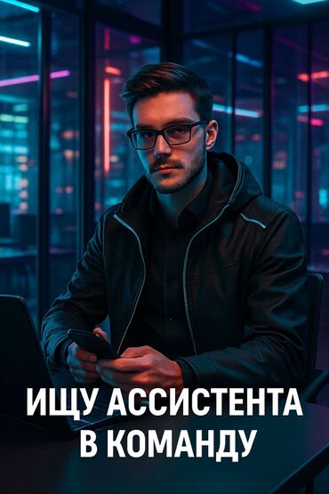 работа бишкек гибкий график: Жардамчы
