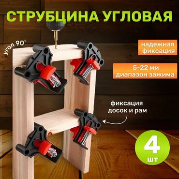 Держатели: Струбцина угловая 4шт в одном комплекте, зажимы для мебели позволяет at lalafo.kg Держатели: Струбцина угловая 4шт в одном комплекте, зажимы для мебели позволяет