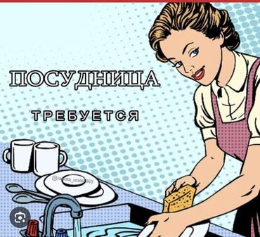Посудомойщицы: Требуется Посудомойщица, Оплата Ежедневно
