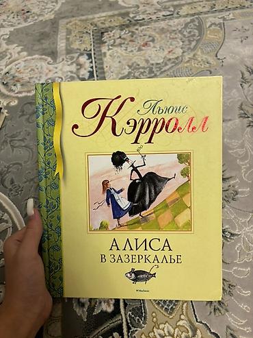 фантазия: СРОЧНО ПРОДАЮ ‼️‼️ Книга «Алиса в Зазеркалье» — Льюис Кэрролл. ✨ — 1