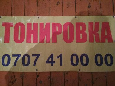 сколько стоит распечатка фото в бишкеке: Автомойка | Тонировка