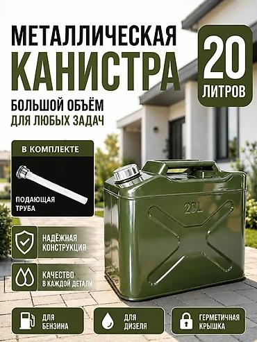 Канистра 20 л, Самовывоз, Платная доставка at lalafo.kg Канистра 20 л, Самовывоз, Платная доставка