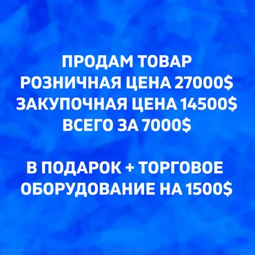 цветочный бизнес: НЕБЫВАЛОЕ ПРЕДЛОЖЕНИЕ! Продаю бизнес Продаем складские остатки товара