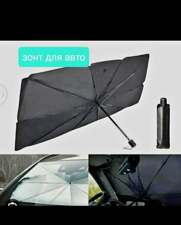 Транспорт: Зонт для лобового стекла автомобиля. Прекрасный подарок для