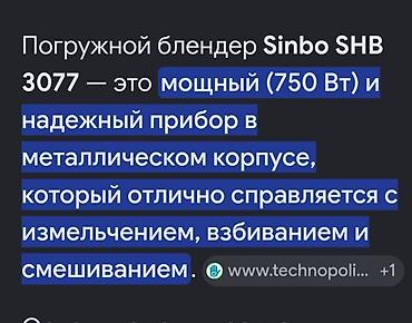 Блендеры, комбайны, миксеры: Продаю погружной блендер Sinbo SHB 3077 в идеальном состоянии — 7