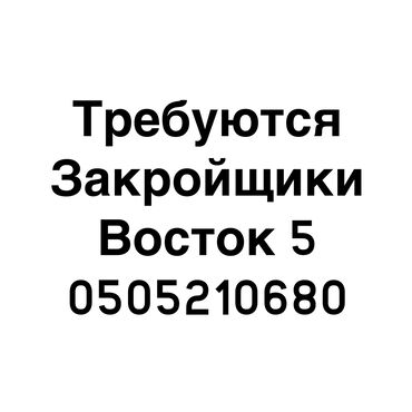 Кийимди тигүү жана оңдоп-түзөө: Требуются срочно закройщики