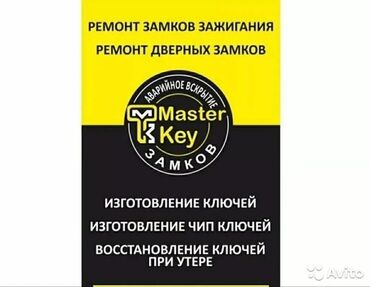 аквариум изготовление: Услуги по замкам и ключам Master Key: - Ремонт замков зажигания -