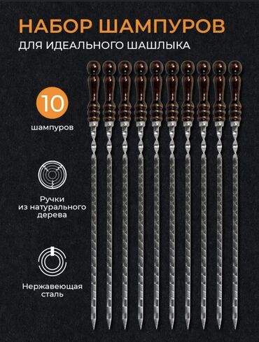 кочот бак: Набор шампуров в пачке 10 штук длина лезвия 40 См общая длина 63 см