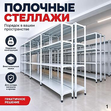 Полочные металлические стеллажи для хранения — практичное решение для at lalafo.kg Полочные металлические стеллажи для хранения — практичное решение для