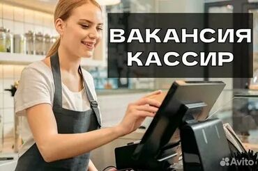 требуется офис менеджер: Вакансия: Кассир Обязанности: - Работа на кассовом