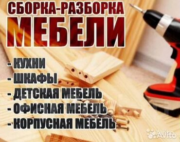 үй эмеректери: Сборка мебели сборка мебели Сборка мебели Мебельщик Мебельщик