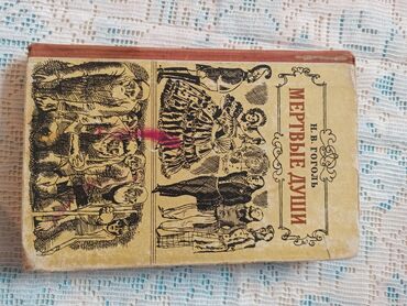 Художественная литература: Классика, На русском языке, Б/у, Самовывоз, Платная доставка — 18