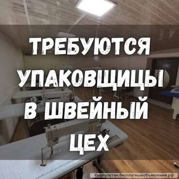 мастер по ремонту дом: Упаковщица