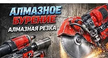 мурской одежда: Алмазное бурение и резка бетона Профессиональные услуги по: - — 1