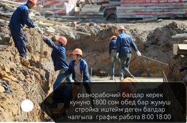 высокооплачиваемая работа на дому: Требуется разнарабочие 1800сом ден +обед