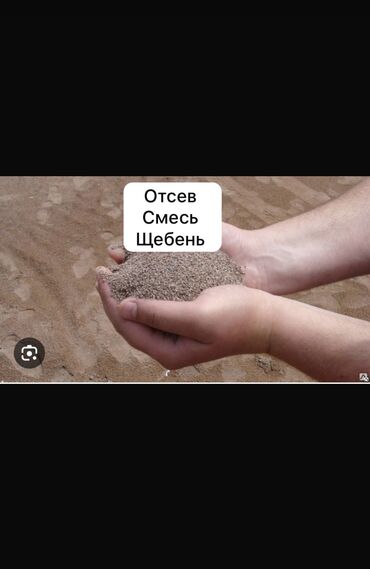 Отсев: Отсев Отсев Отсев 
Смесь Смесь Смесь
Щебень Щебень Щебень