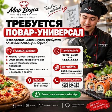 🔥 ТРЕБУЕТСЯ ПОВАР-УНИВЕРСАЛ 🔥 В заведение «Мир Вкуса» требуется