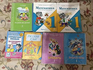 Продаю Б/У Комплект учебников и пособий для 1 класса в хорошем