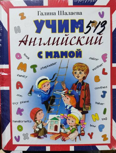 Книги, журналы, CD, DVD: Учебник английского языка : Учим Английский с. мамой. Г.Шалаева новый