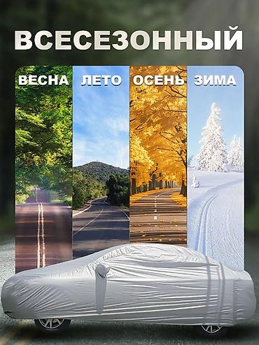 тен на авто: Универсальный тент Для легковых авто, Новый, Самовывоз, Платная доставка — 2
