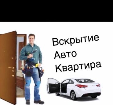 Вскрытие замков: Вскрытие замков Аварийное вскрытие замков Открыть авто Открыть