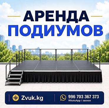 Аренда подиумов для мероприятий. Предлагаются подиумы для организации