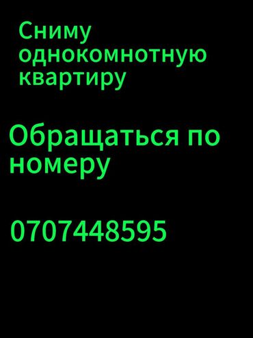 сниму одна комнатная квартира: 1 комната, 20 м², С мебелью