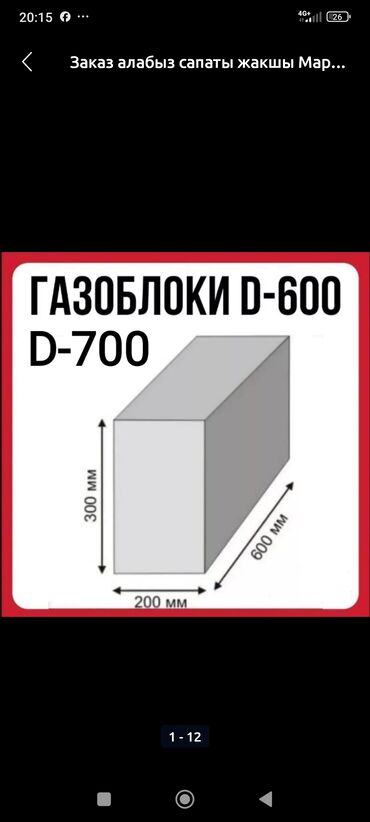 Газоблок: Газоблок, Неавтоклавный, 600x200x300, D600 — 2
