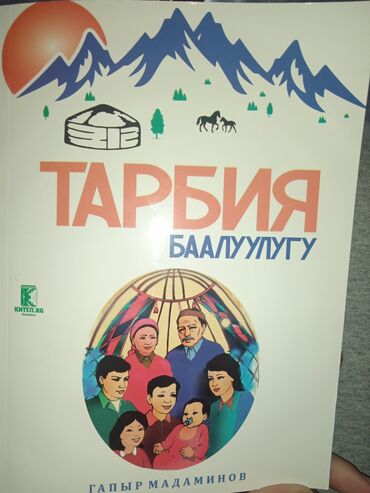 Китептер, журналдар, CD, DVD: Продам книгу 
автор:Г.Мадаминов
"Тарбия баалуулугу"