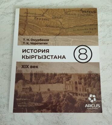 история учебник: Учебник за 8 класс, по истории Кыргызстана, в хорошем состоянии