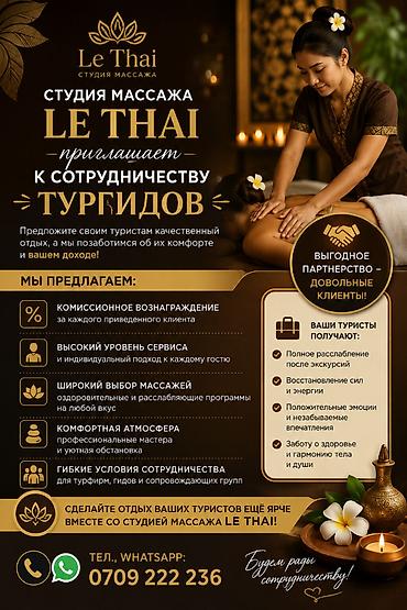 атм: Студия массажа Le Thai приглашает к сотрудничеству тургидов и — 1