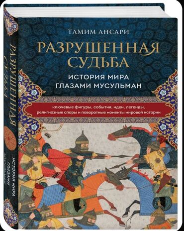 купить книгу думай и богатей: Книга "Разрушенная судьба. История мира глазами мусульман" Автор