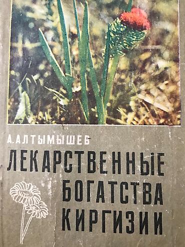 мед ош: Белгилуу академик Алтымышев А. "Кыргызстандын даары байлыгы" — 1