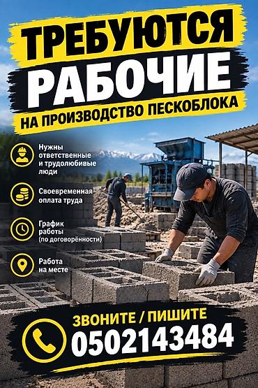 жумуш дворник: Вакансия: рабочие на производство пескоблока Описание работ: - — 1
