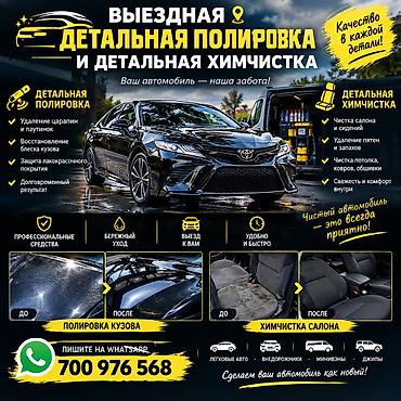 химчистка автомобиля: Выездная детальная полировка и детальная химчистка авто Что делаем: - — 1