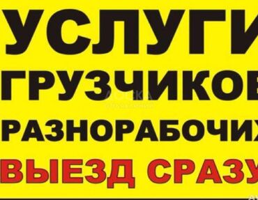 Другие услуги: Услуги Грузчиков и Разнорабочих в Бишкеке Поднимаем строй материалы на