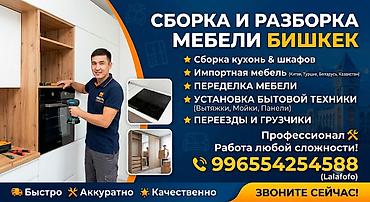 Разборка сборка корпусной мебели!!!! также соберём после распиля. Цена at lalafo.kg Разборка сборка корпусной мебели!!!! также соберём после распиля. Цена