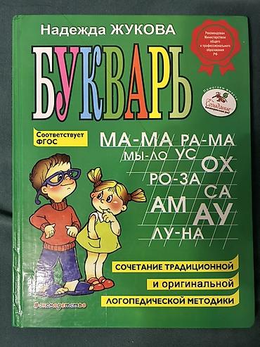 Букварь Н.С. Жуковой, формат А4 - Автор: Надежда Жукова - Формат
