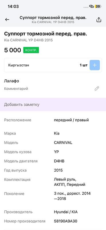 d4hb: Суппорт тормозной передний правый для Kia Carnival YP (3 поколение — 4