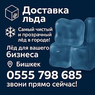 Лёд пищевой для напитков, доставим быстрее всех! Мы в центре города