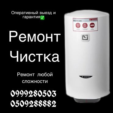 теса: Ремонт | Бойлеры, водонагреватели, аристоны | С гарантией, С выездом на дом at lalafo.kg теса: Ремонт | Бойлеры, водонагреватели, аристоны | С гарантией, С выездом на дом